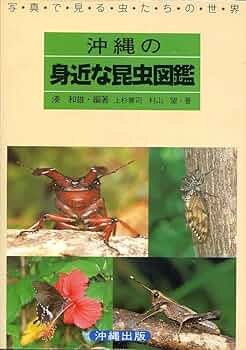 沖縄昆虫野外観察図鑑 第５巻〜第７巻/沖縄出版/東清二（単行本） Amazon.co.jp: 沖縄昆虫野外観察図鑑 : 東清二, 堀繁久: 本